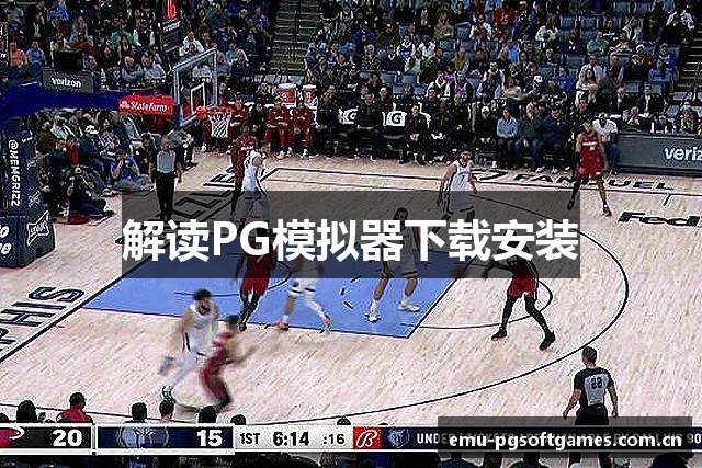 解读PG模拟器下载安装